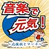 栄冠は君に輝く (合唱バージョン)