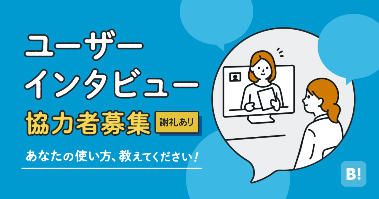 【追記：応募期限5/20まで】はてなブックマークのユーザーインタビューにご協力いただける方を募集します - はてなブックマーク開発ブログ
