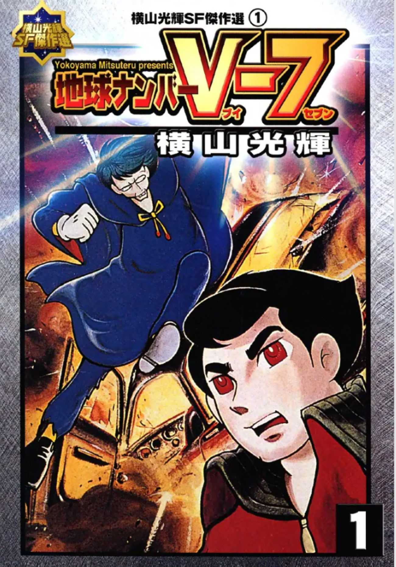 地球ナンバーV‐7』横山光輝 - ガエル記 