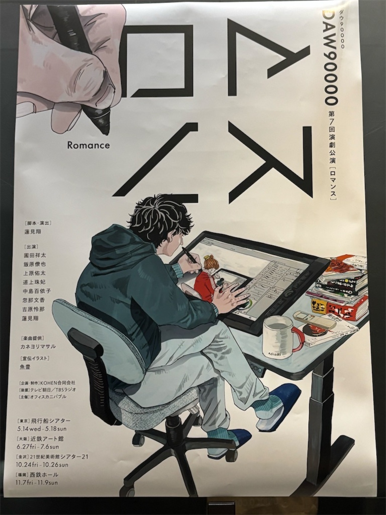 ダウ90000 第7回演劇公演『ロマンス』 - 電池メンタル社会人日記