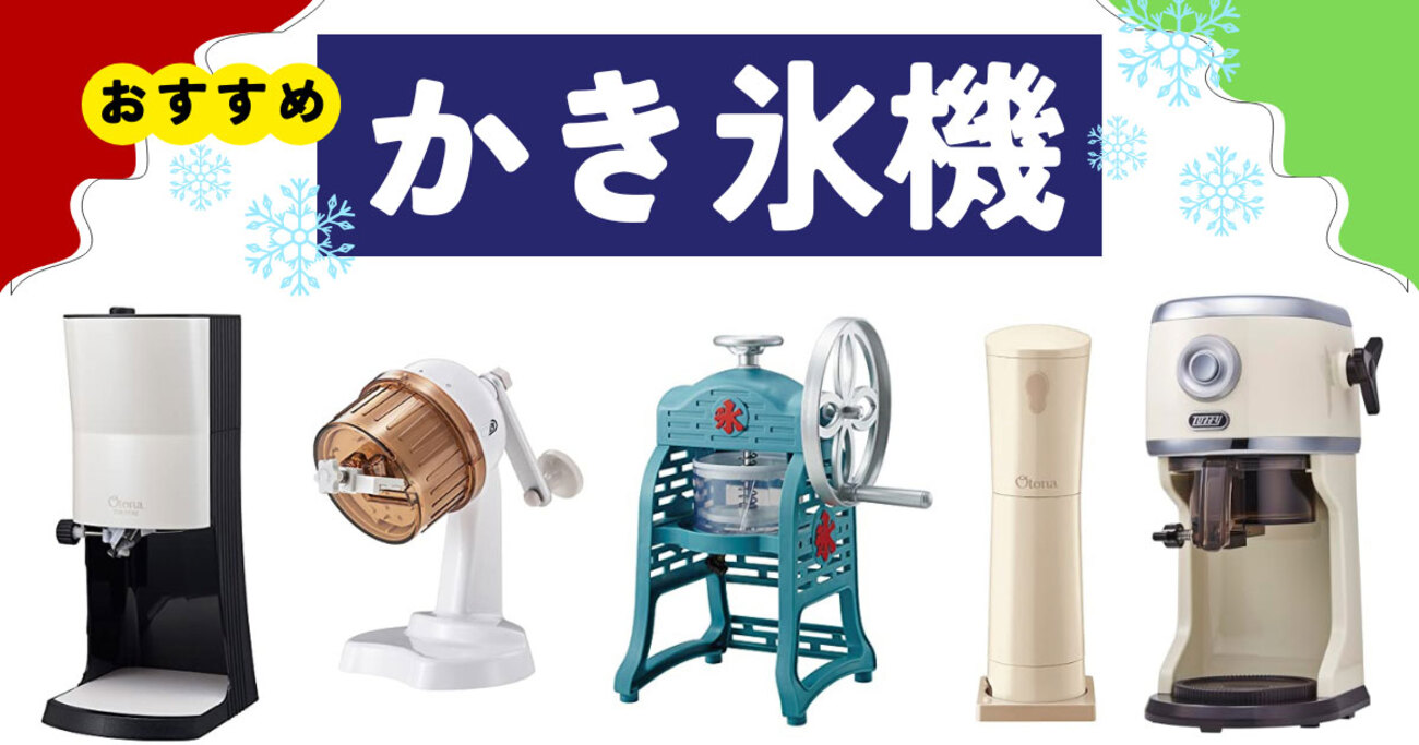 家族や友人とかき氷作りを楽しもう。大人も夢中になる「進化系かき氷機」5選 - ソレドコ