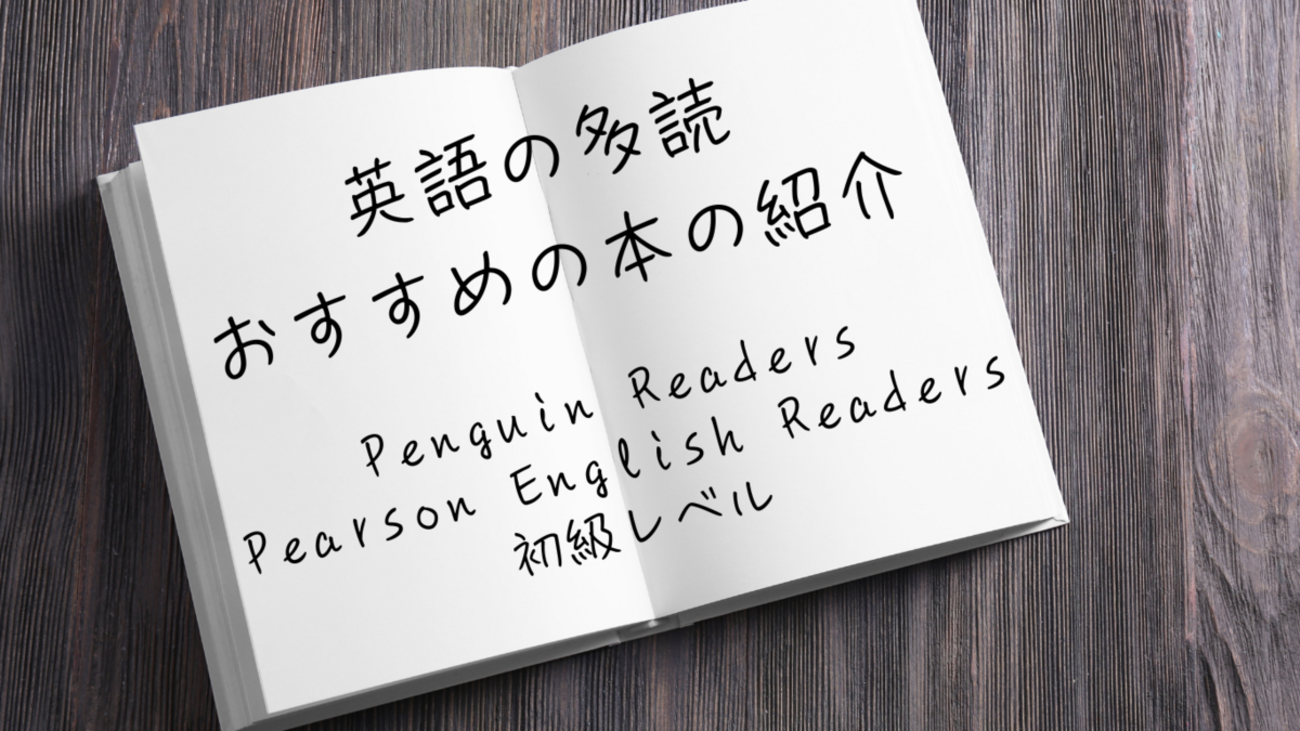 英語多読の本の紹介 まとめ編 ～Penguin Readers（Pearson English 