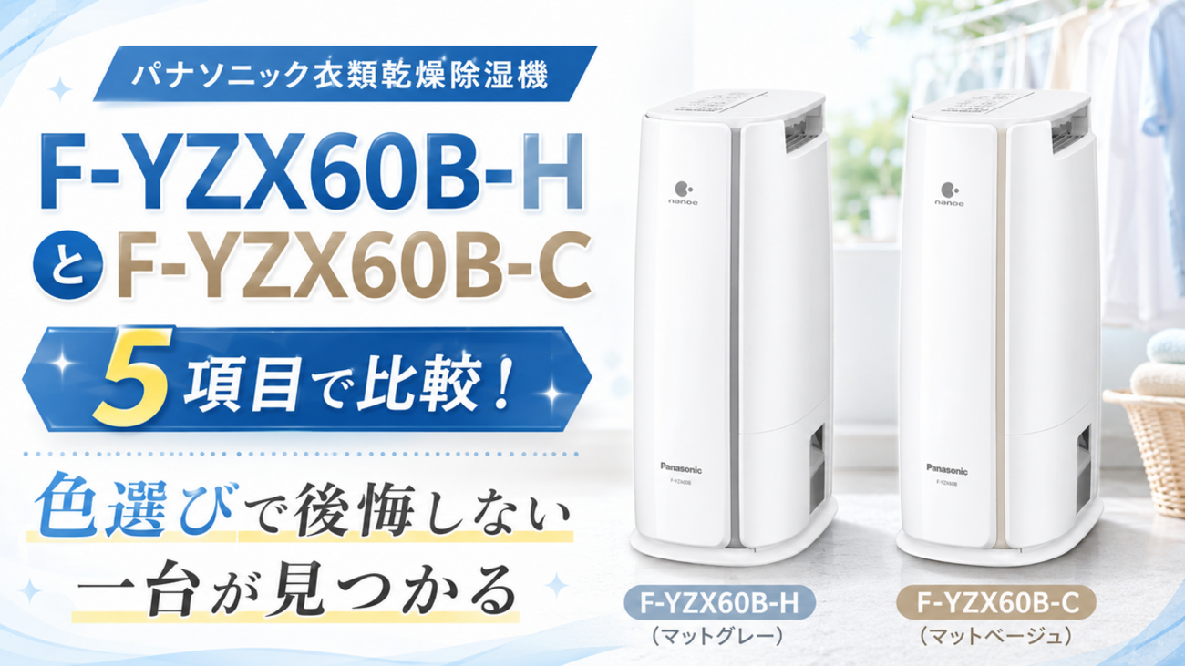 パナソニック衣類乾燥除湿機F-YZX60B-HとF-YZX60B-Cを5項目で比較！色 