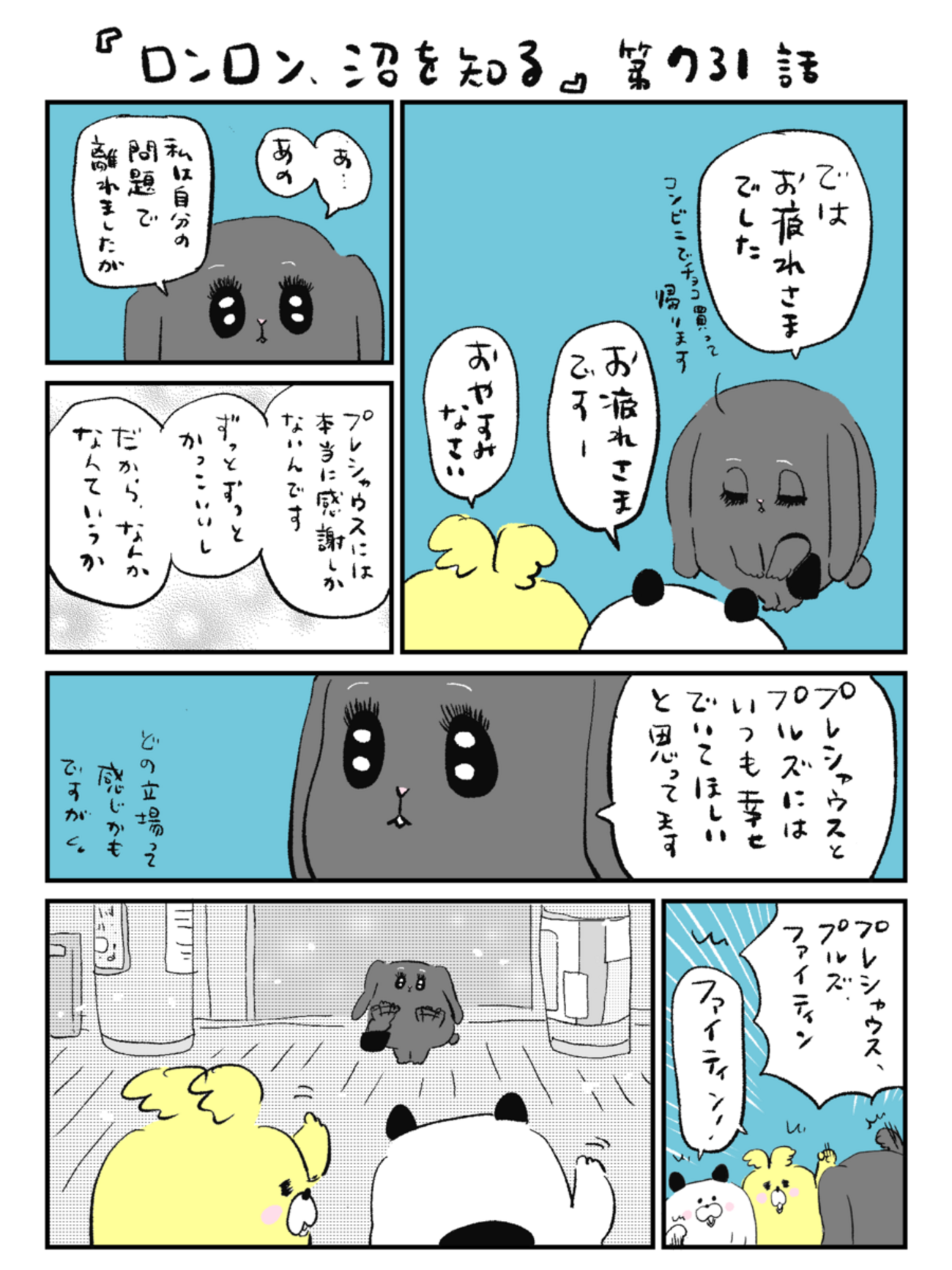 「ロンロン、沼を知る」第731話
