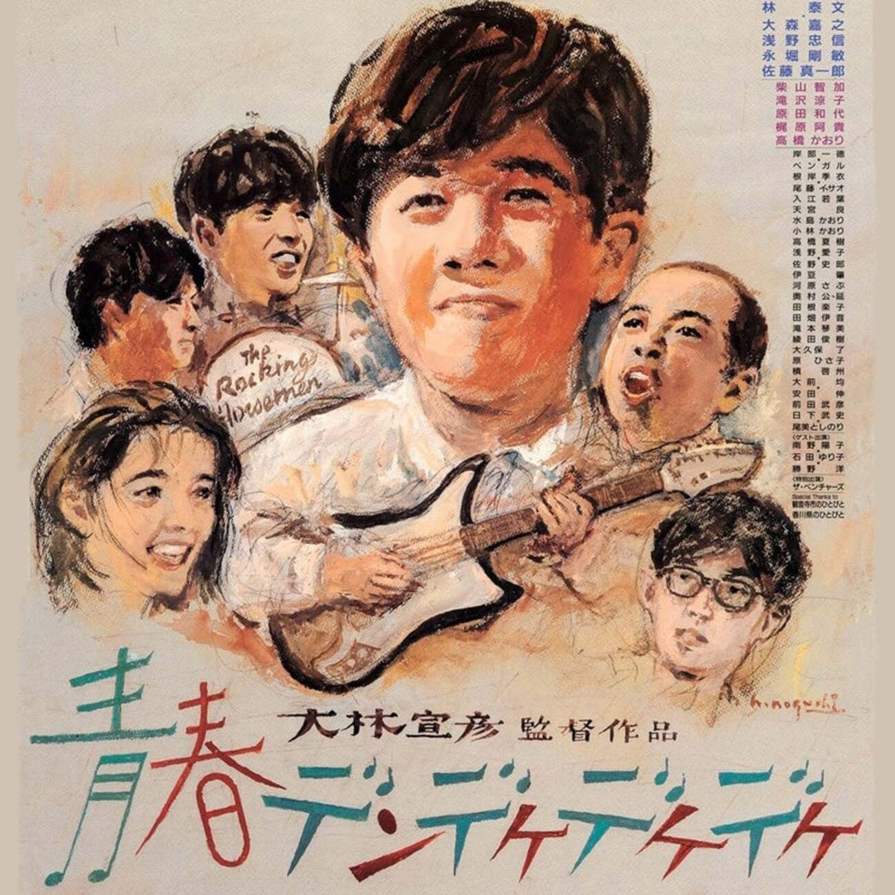 映画一言二言／青春デンデケデケデケ - たふえいんといなあふ 不思議な 