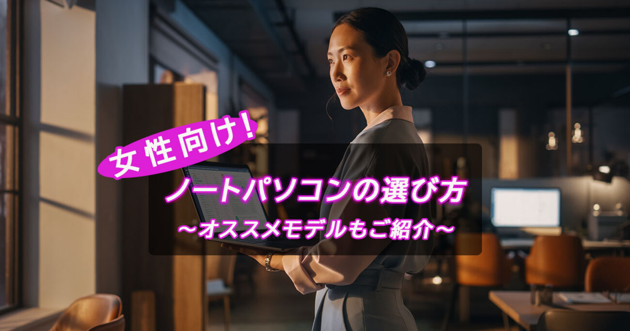 初心者の女性向け！ノートパソコンの選び方やおすすめモデルを紹介