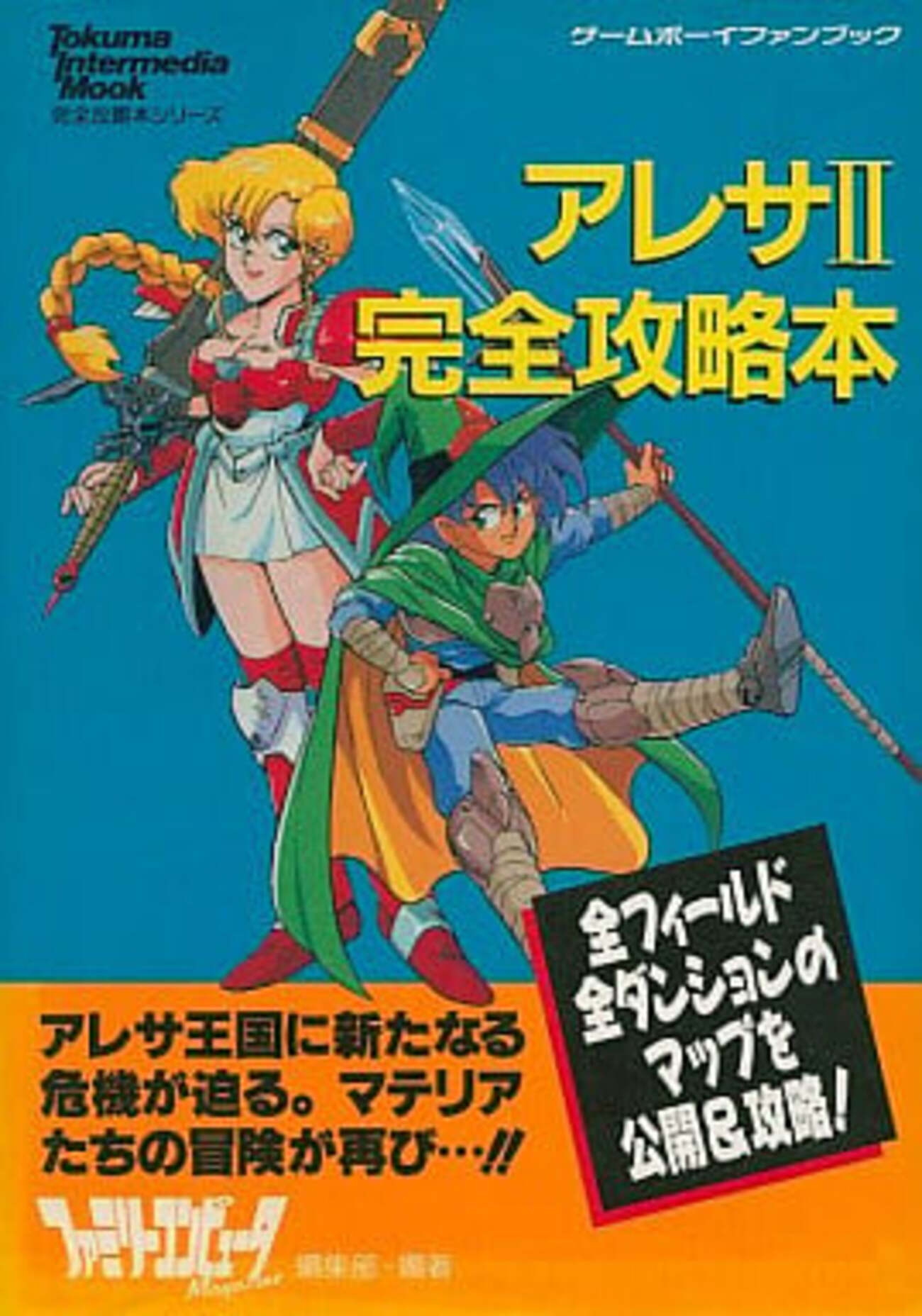 徳間書店発売のレトロゲームの攻略本だけの 攻略本売れ筋