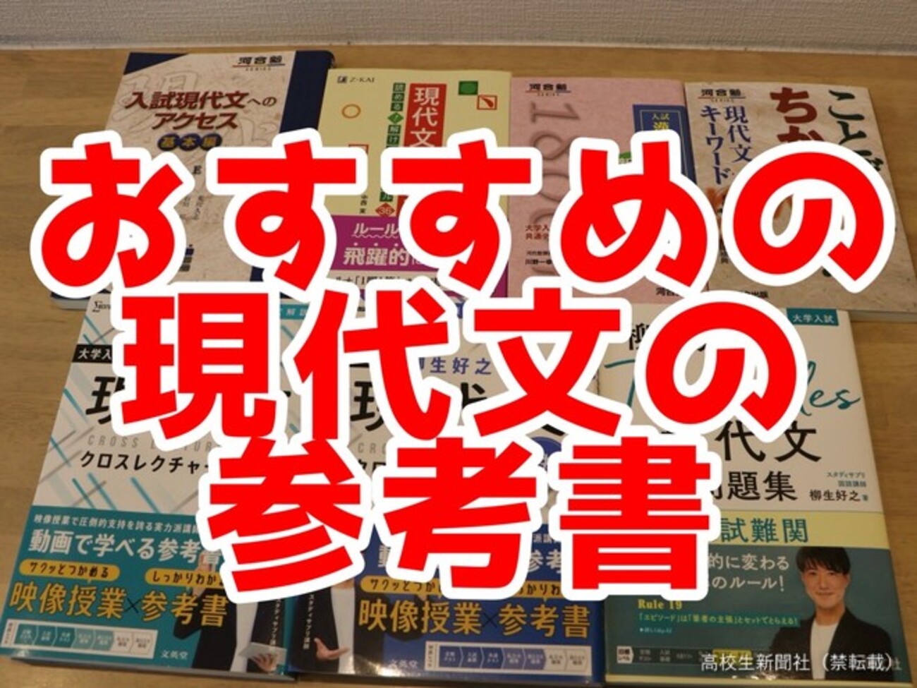苦手・得意別】現代文の参考書おすすめ6選 同じ著者で固めるのが