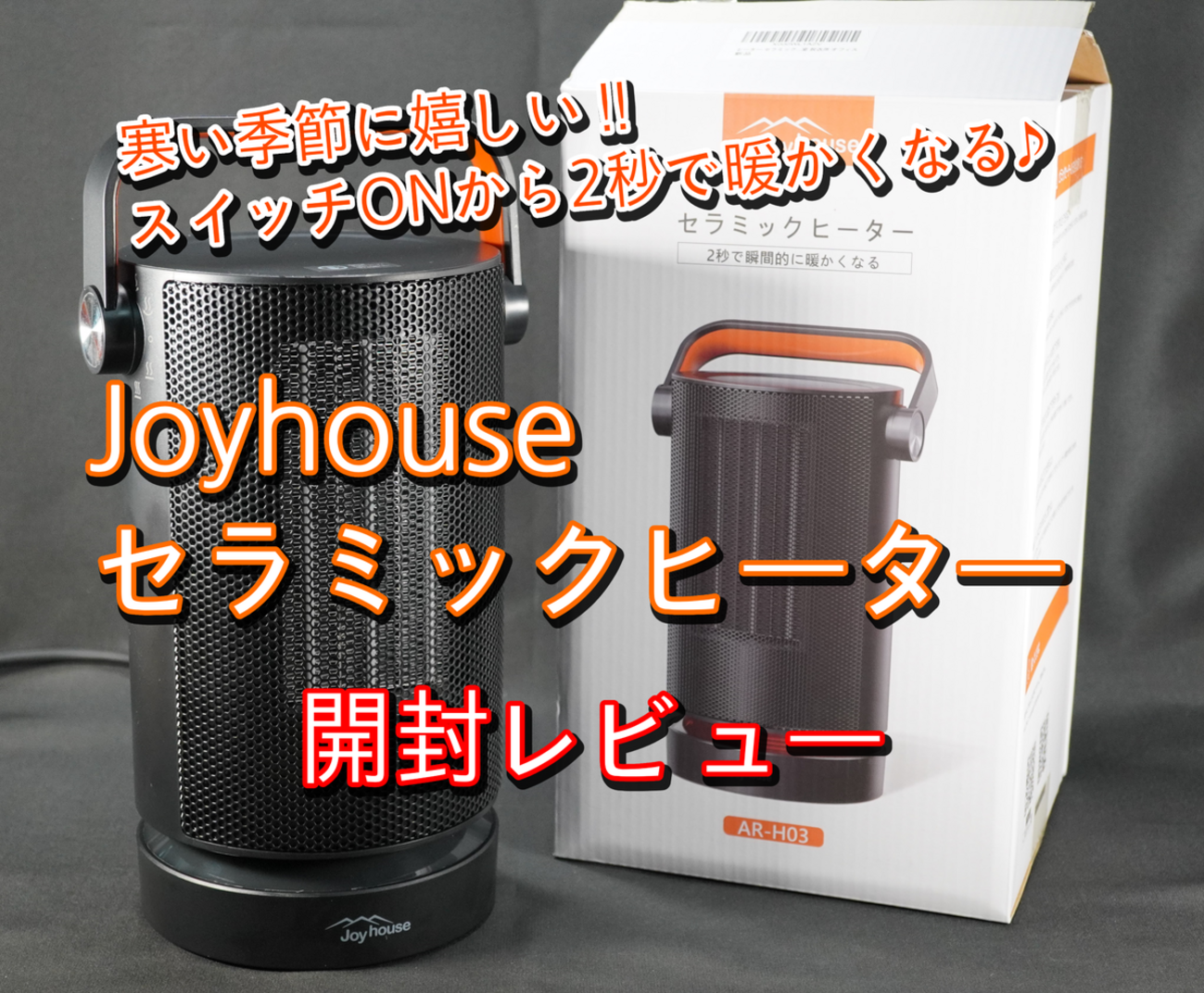 開封レビュー】この季節にありがたい！スイッチ付けたら2秒で暖か⁉ お 