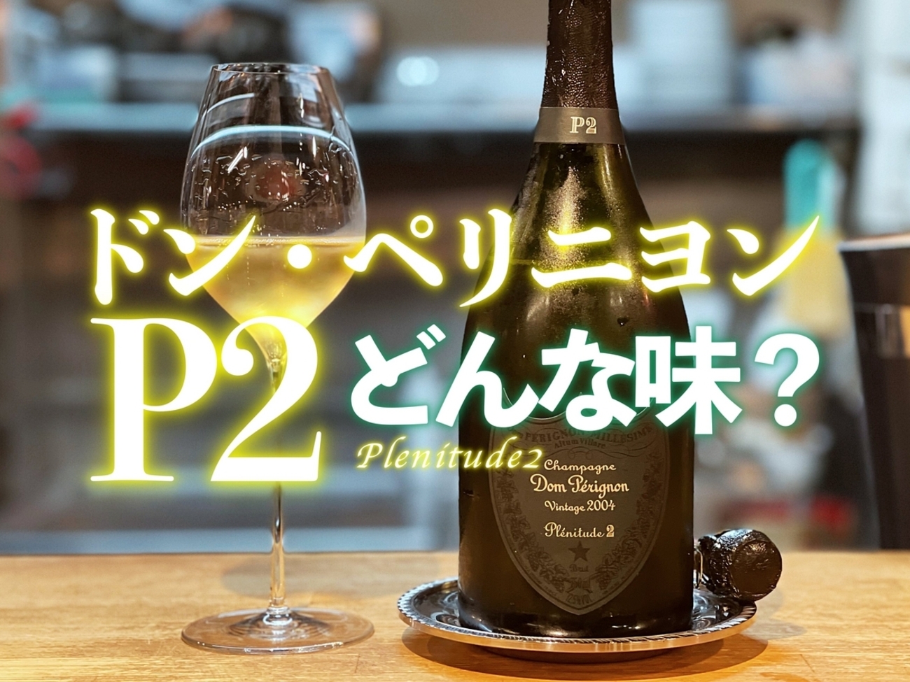 ドン・ペリニヨン「P2（プレニチュード2） 2004」飲んでみた！ どんな 