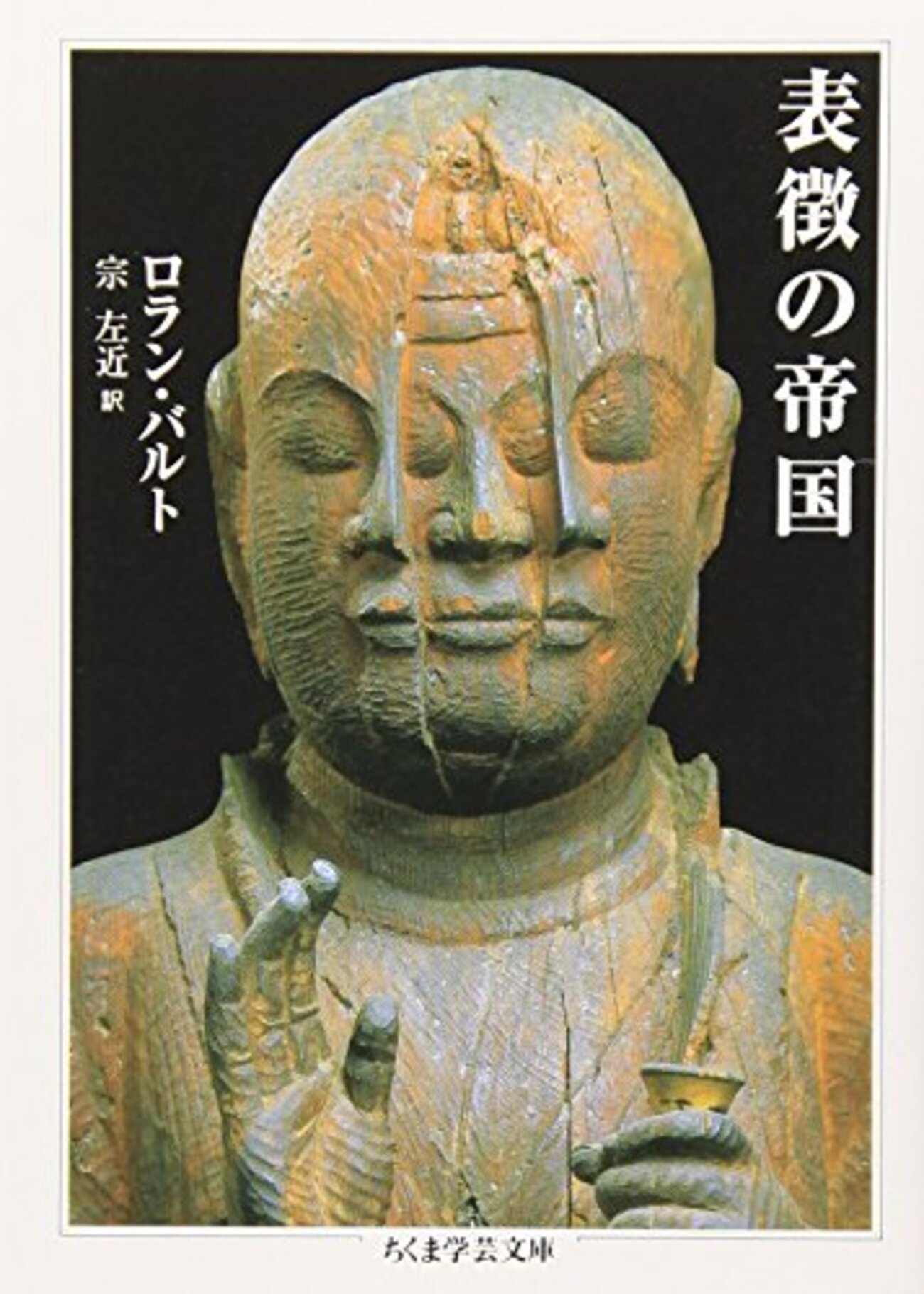 ロラン・バルト 『表徴の帝国』 - sekibang 3.0