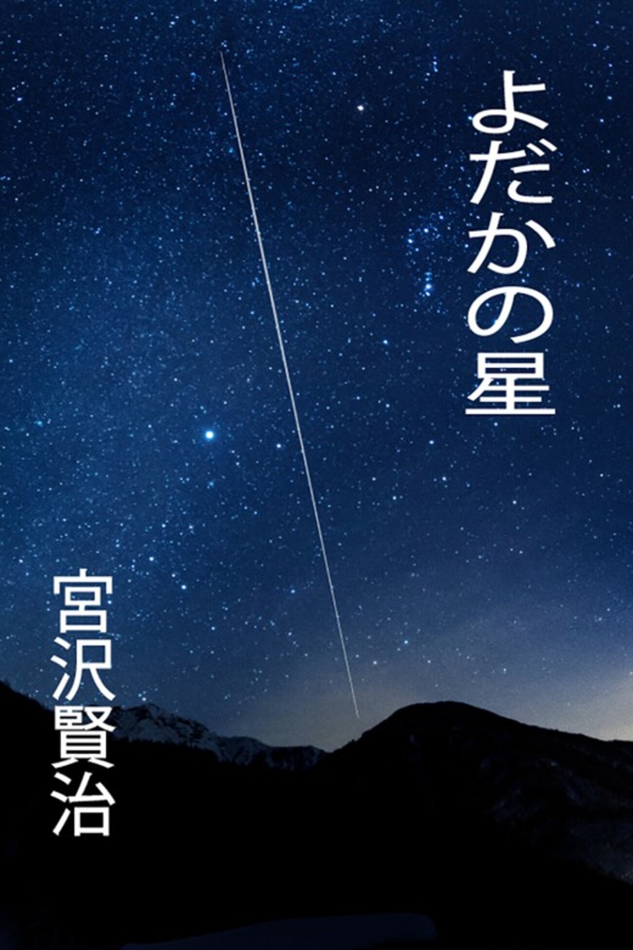 「よだかの星」解説【宮沢賢治】 - 気ままに読み解き