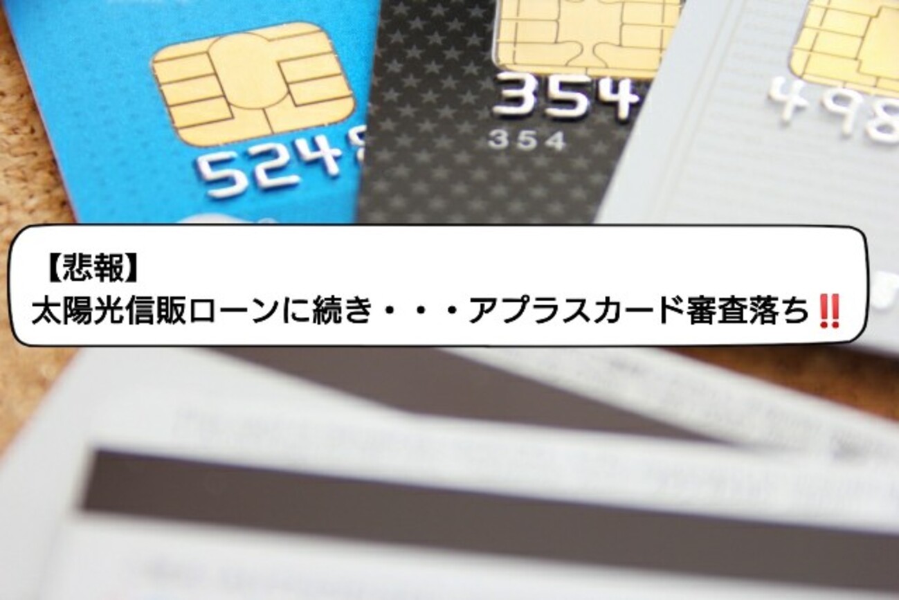 悲報】太陽光信販ローンに続き・・・アプラスカード審査落ち！！ - 副業と子育てブログ