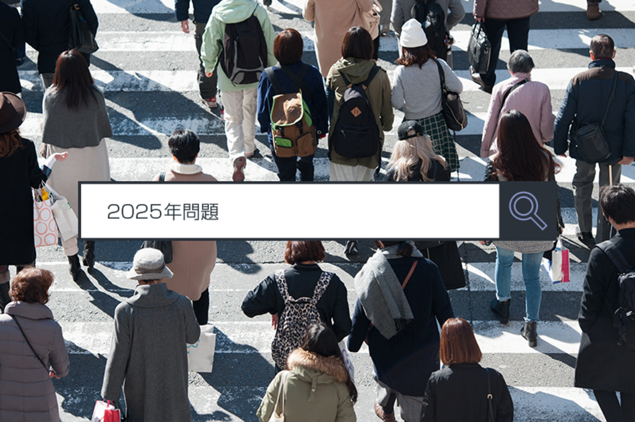2025年問題】～1分で分かるキーワード #231 - ITをもっと身近に