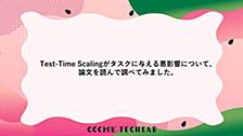 Test-Time Scalingがタスクに与える悪影響について、論文を読んで調べてみました。