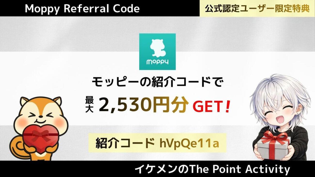 モッピー紹介コード「hVpQe11a」で2530円｜2026年7月友達紹介