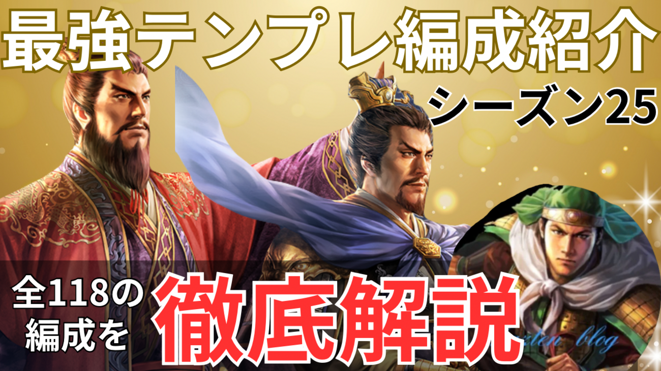 三国志真戦　シーズン25最強テンプレ編成紹介❗️ 全PKシーズン対応