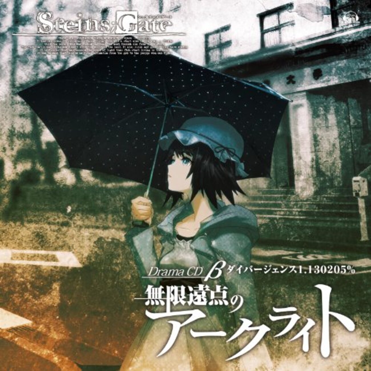STEINS;GATEドラマCD β『無限遠点のアークライト』ダイバージェンス