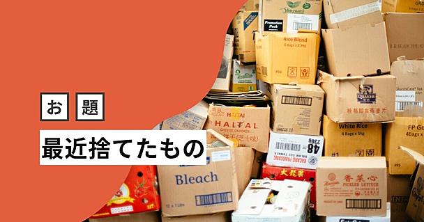 服を捨てるには「ところてんシステム」を組む！ はてなブロガーの「最近捨てたもの」はなに？