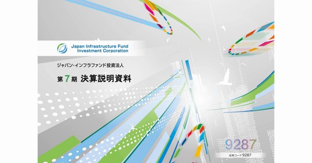 初冬の風物詩、ジャパンインフラファンド投資法人の公募増資に今年も応募してみました。 -  ～絶望中年セミリタイア民のハイブリッド投資+節約+貧乏一口馬主投資～