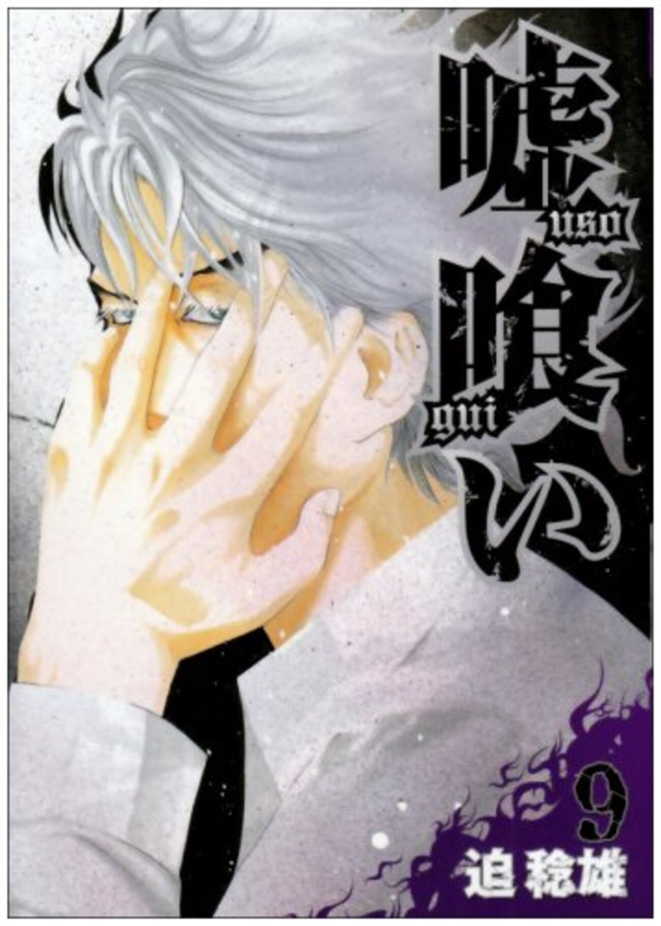 嘘喰い backend=imagemagick;version=1;