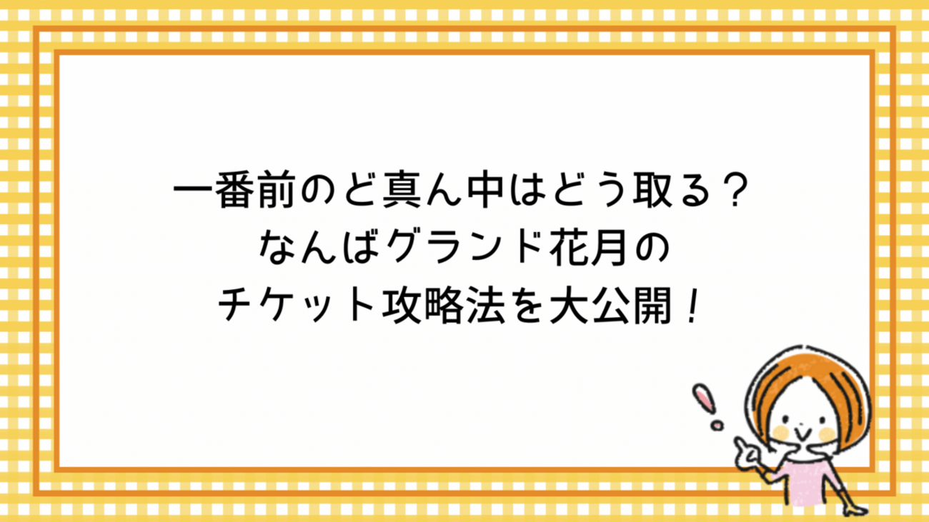 一番前のど真ん中はどう取る?なんばグランド花月のチケット攻略法を大公開! - 思索のかけら