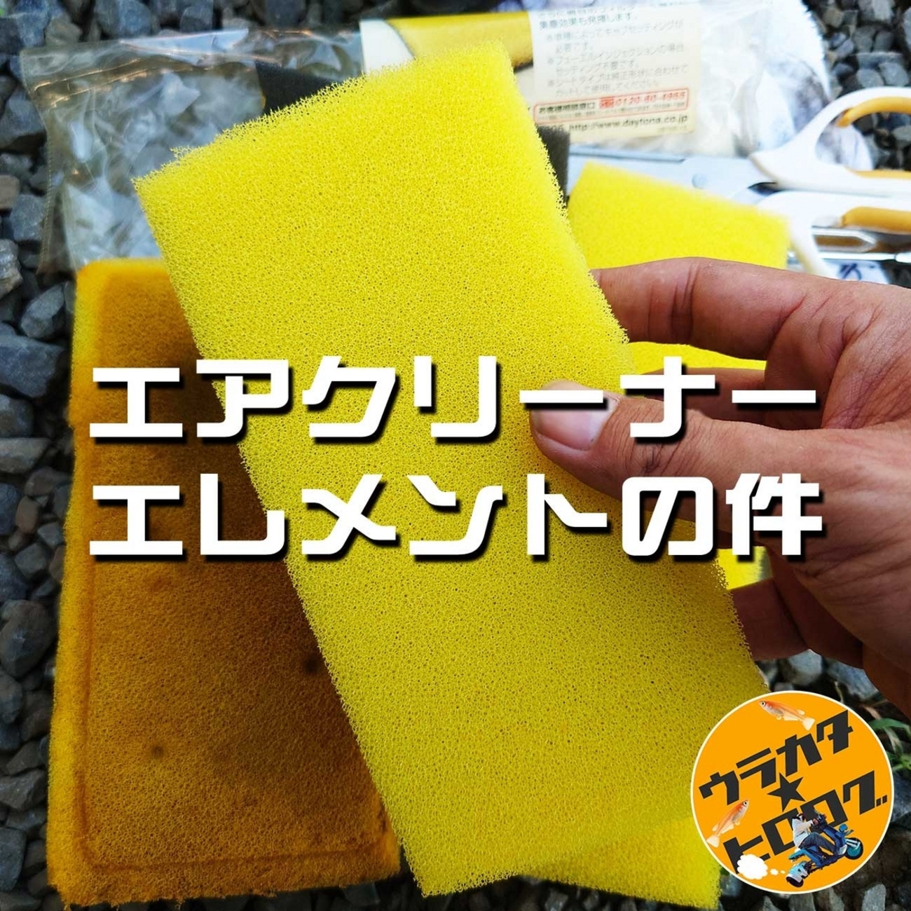 ジャイロ 2スト エアクリーナーセット G-air 13 ジャイロX(2st)のエアクリーナーエレメントの交換方法とオススメ3選