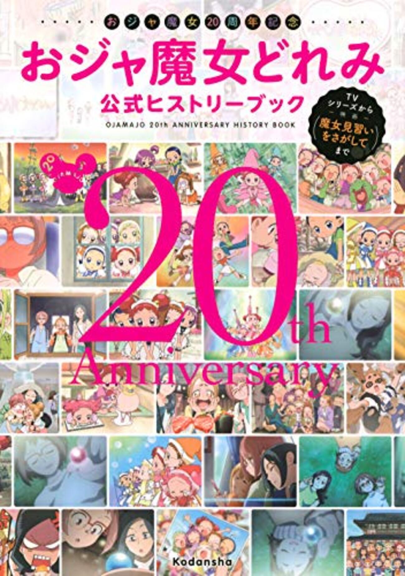 おジャ魔女20周年記念 おジャ魔女どれみ公式ヒストリーブック TV 