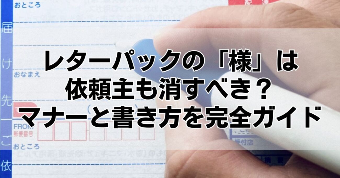レター パック 様 消す