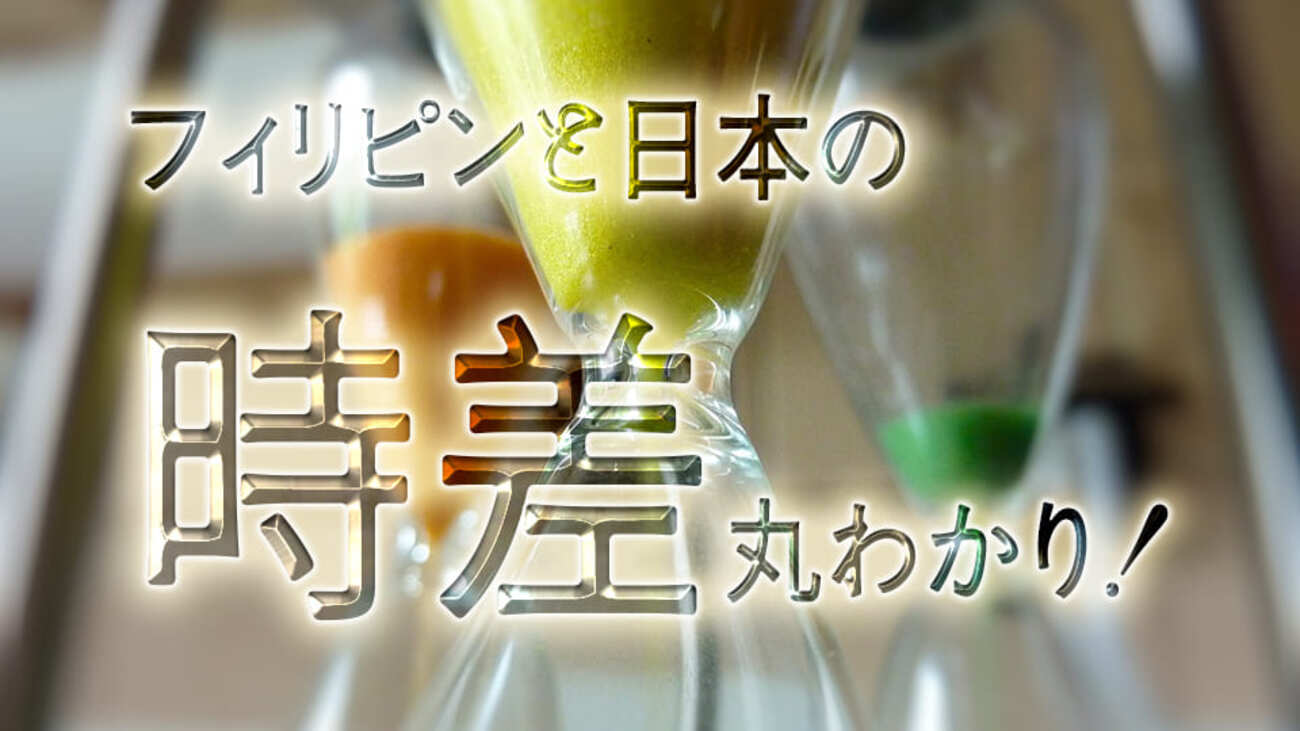 フィリピンと日本の時差丸わかりガイド！サマータイムや国内の時差はある？ - ネイティブキャンプ英会話ブログ | 英会話の豆知識や情報満載