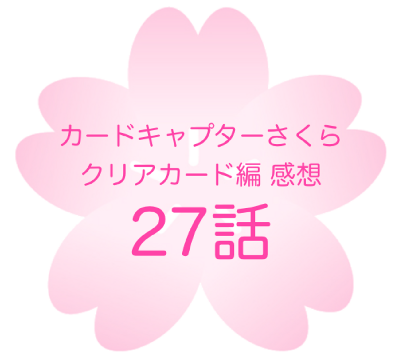 カードキャプターさくら　原作版　さくらカード編　No.027 カードキャプターさくら 原作版 さくらカード編 No.027 カード