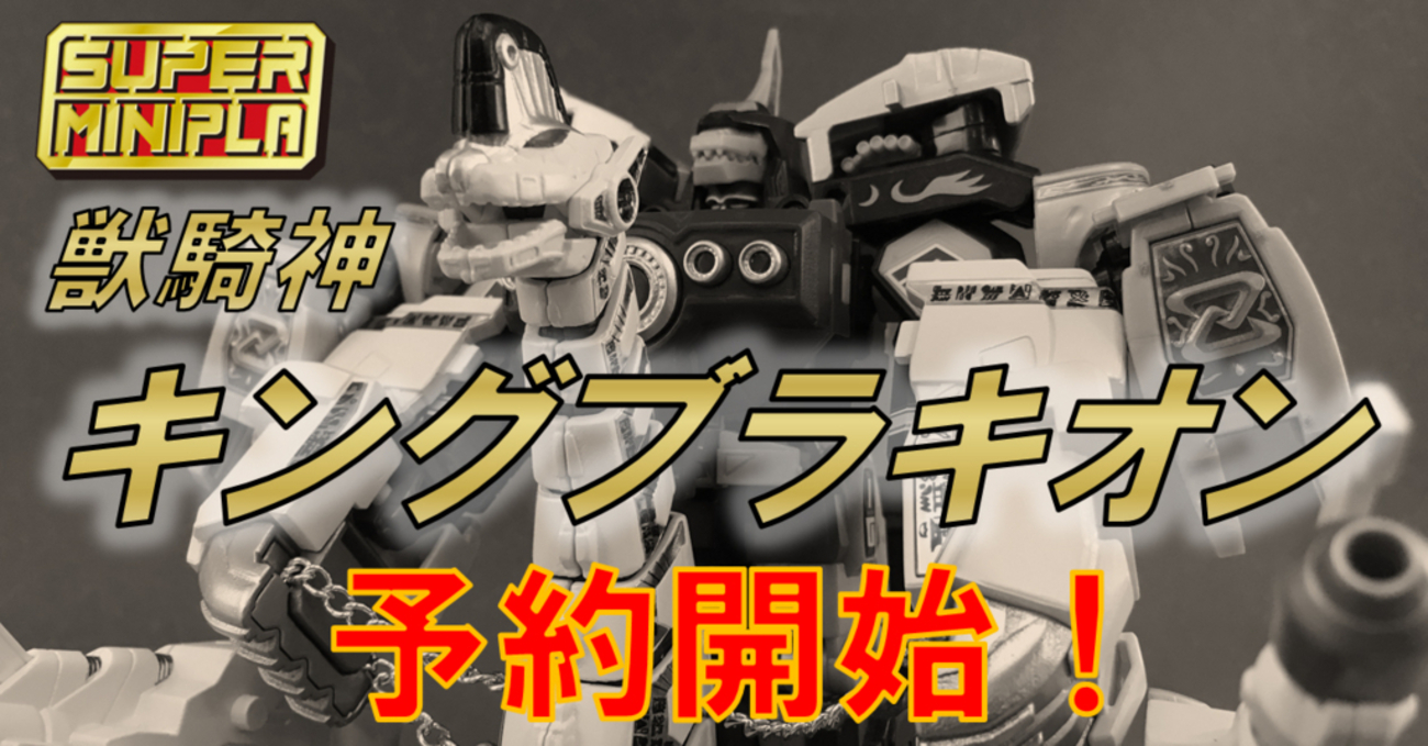 現れよ！獣騎神キングブラキオン！スーパーミニプラ予約スタート 