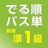 でる順パス単 英検準1級 【旺文社】