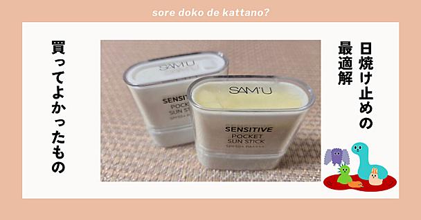 ズボラの救世主。塗り直しも持ち運びもラクすぎる、SAM'U（サミュ）の「日焼け止めスティック」