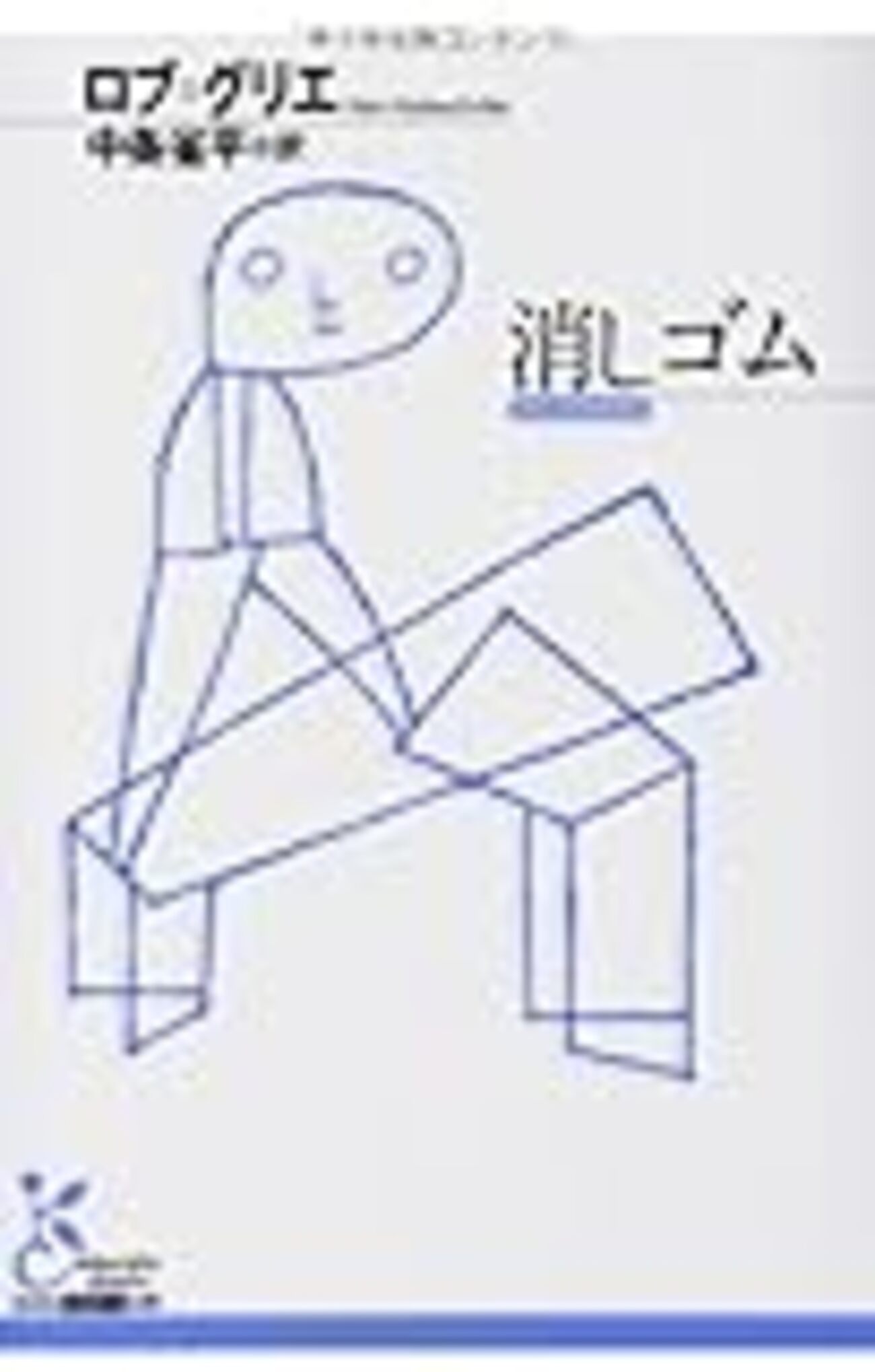 小説のテクスト―ヌーヴォー・ロマンの理論のために (現代文芸評論叢書) Amazon.co.jp: 小説のテクスト: ヌ-ヴォ-・ロマンの理論のために