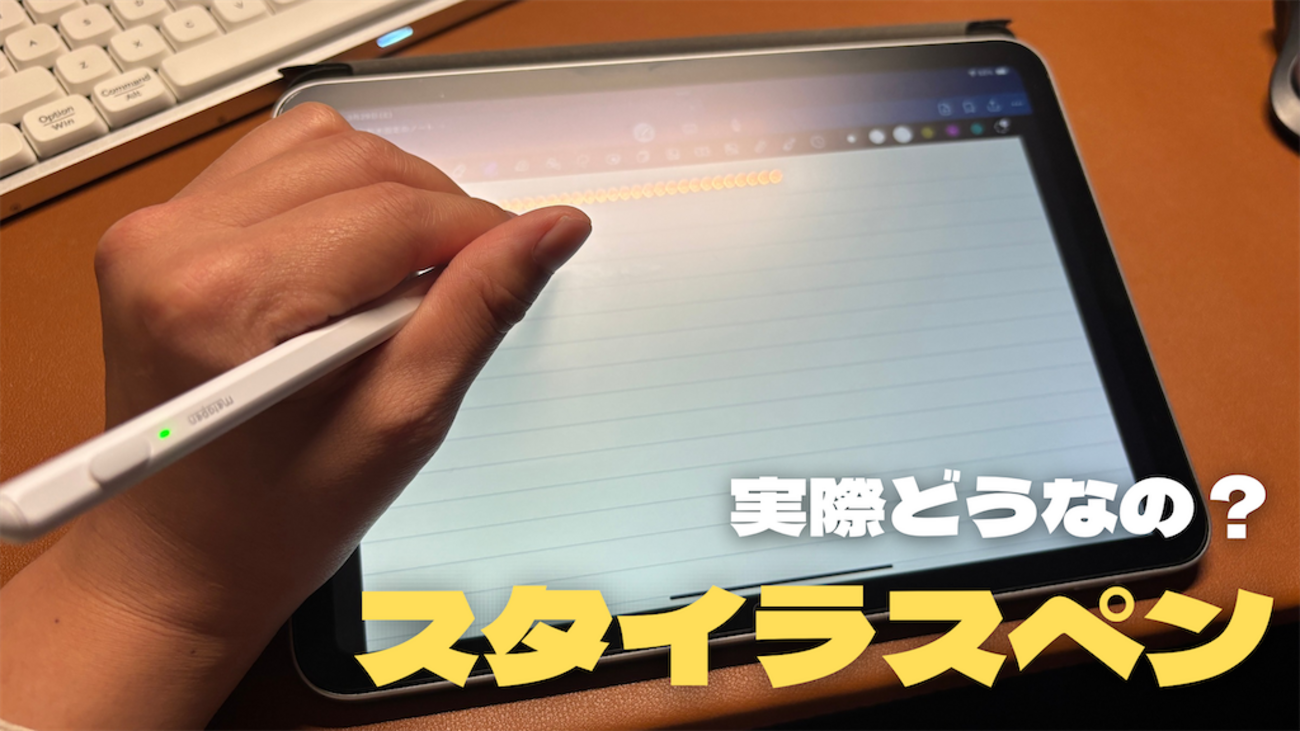 後悔？大満足？】スタイラスペンって実際どうなの？ - ひるガジェ 