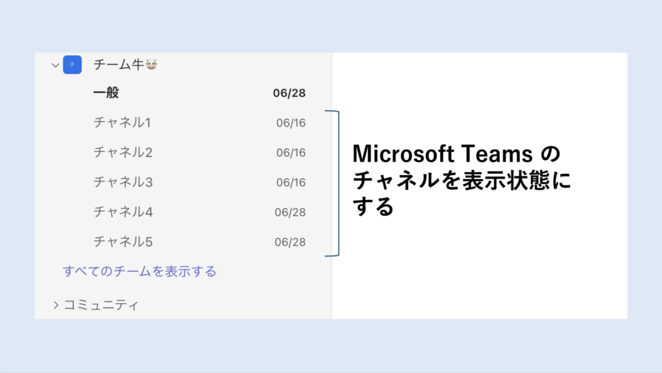 Power Automate クラウドフローでTeamsのチャネルを表示状態に変更する