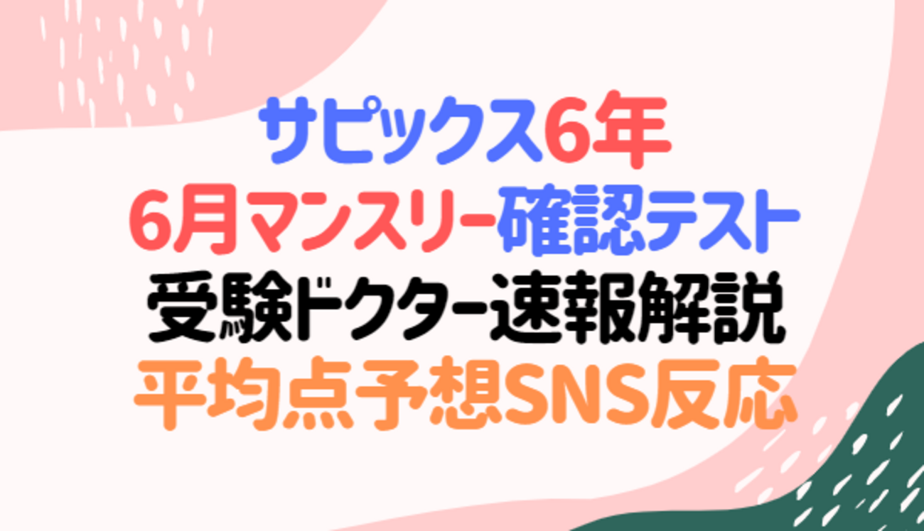 サピックス 6年6月マンスリー確認テスト 受験ドクター平均点予想・難易 