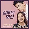韓国ドラマ 嫉妬の化身 恋の嵐は接近中 感想 コン ヒョジン主演 嫉妬前線急接近中 ユニークな三角関係ラブコメディ Mamiの韓ドラまみれ