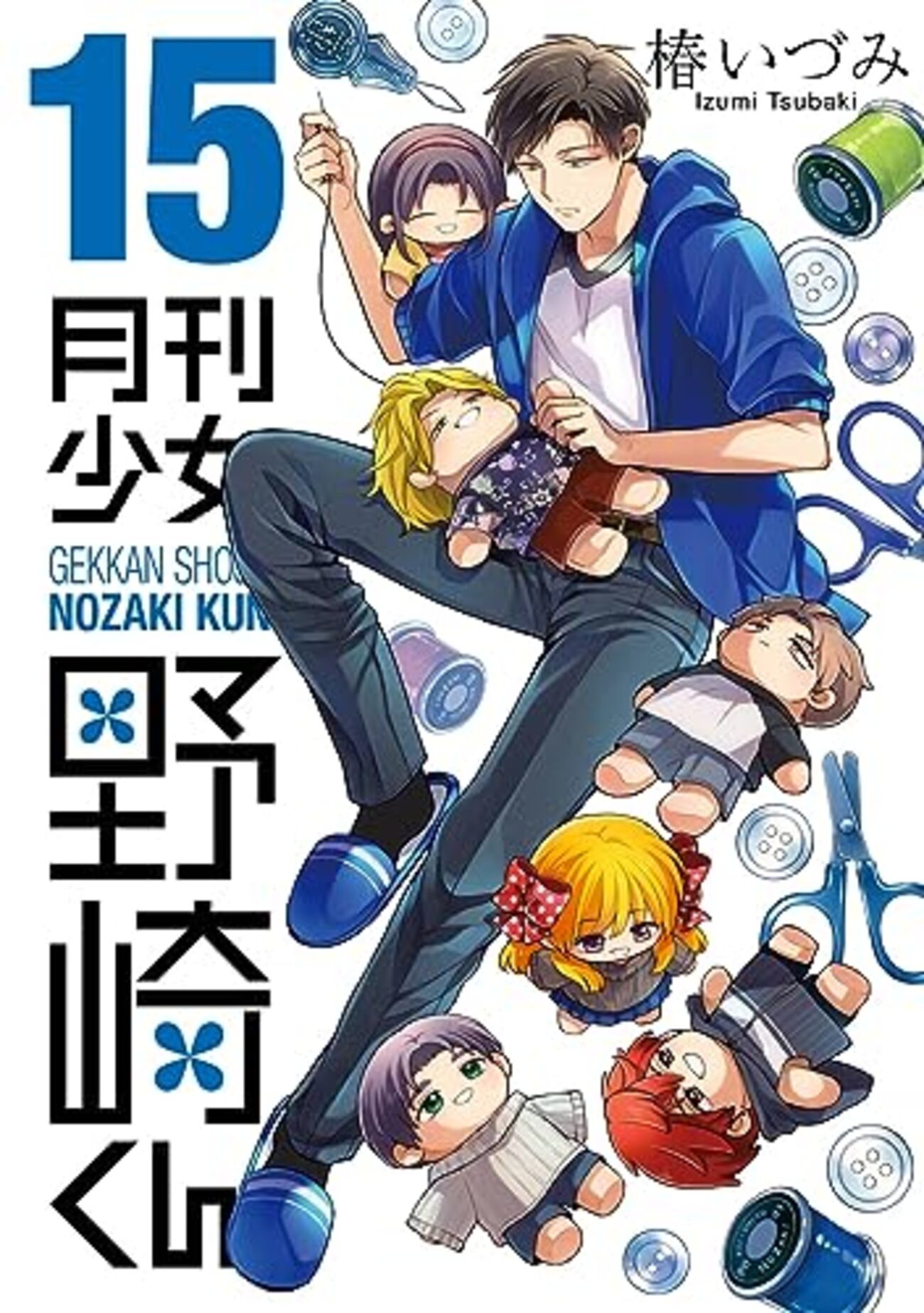 椿いづみ『月刊少女野崎くん』その14（15巻感想4） - 昭和の話が