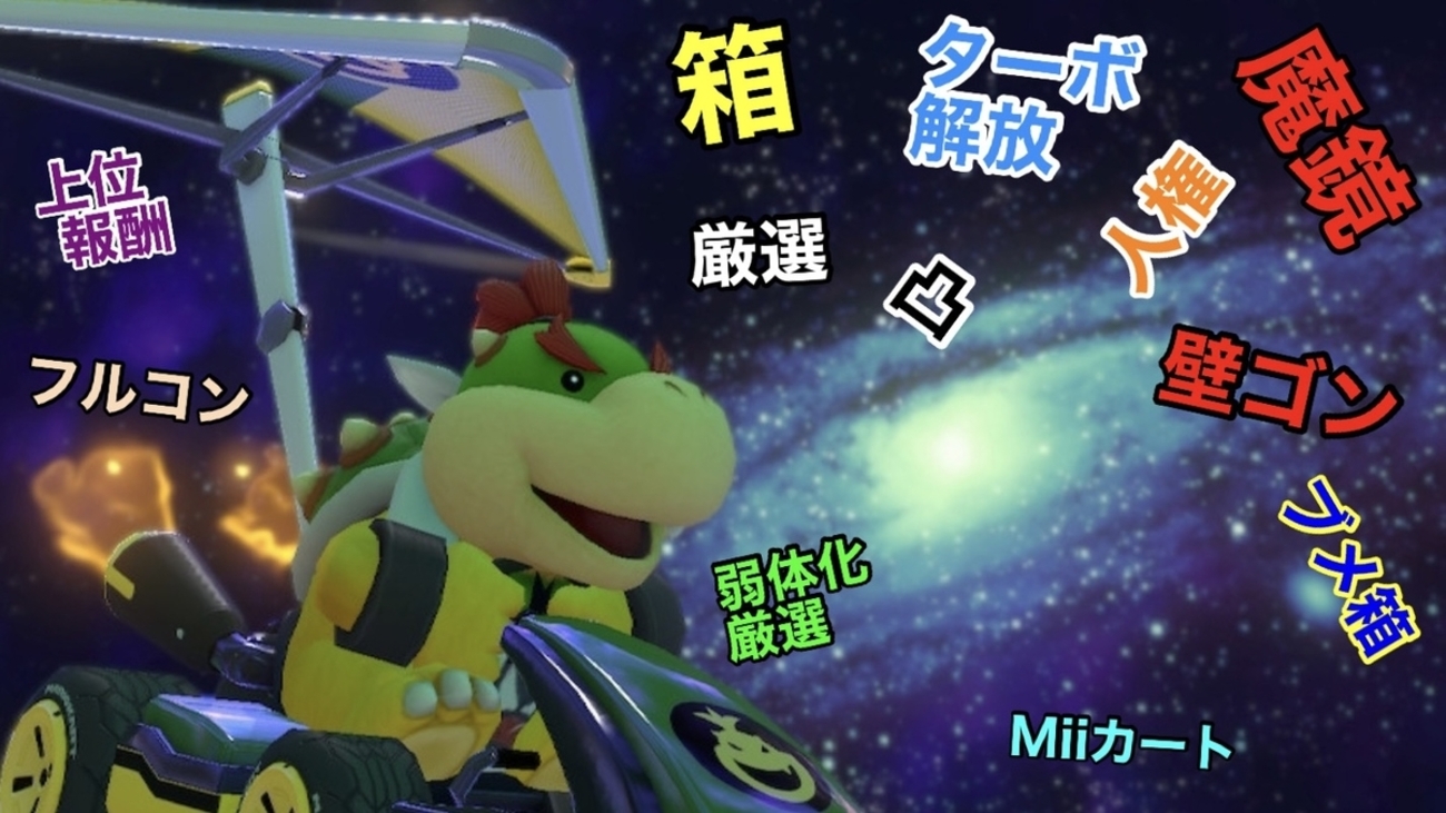 なんじゃこりゃ！？ マリオカートツアー俗語辞典 - カオスクライマーの日記