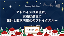 アドバイスは素直に、実践は愚直に──設計と要求明確化のブレイクスルー
