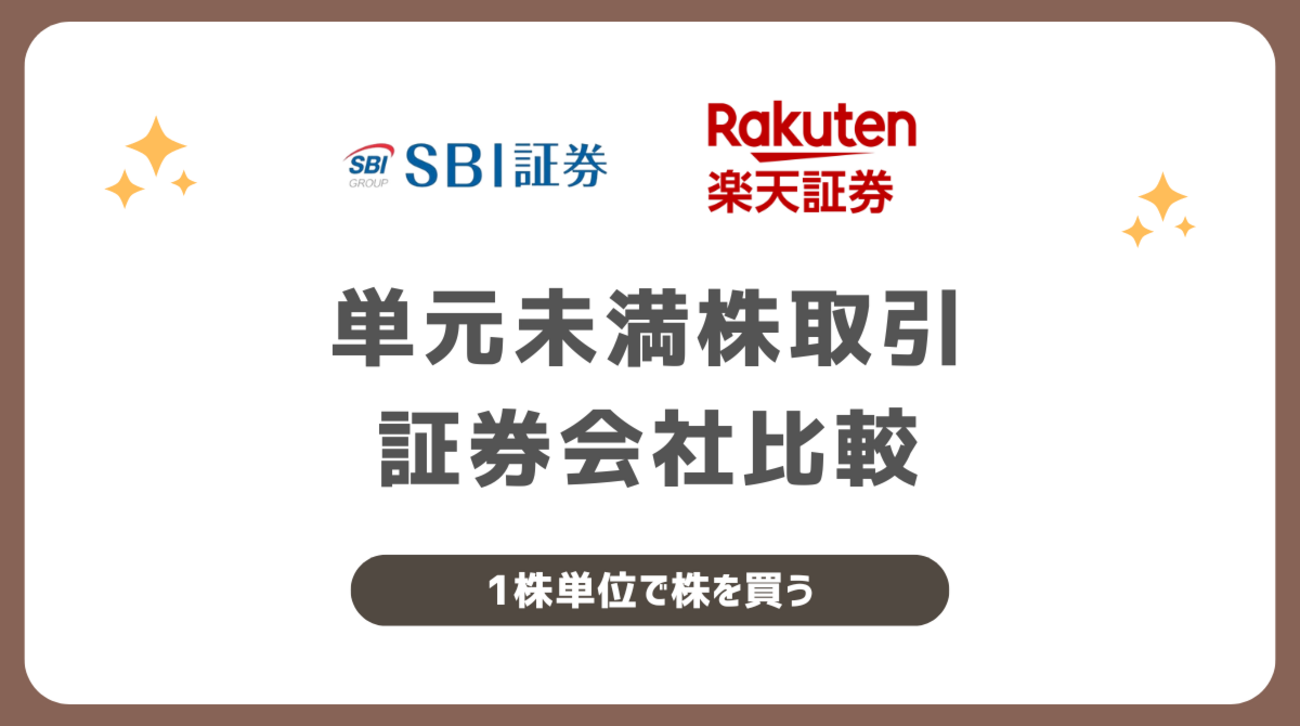 単元未満株取引にお勧めの証券会社を比較 現状はSBI証券かmoomoo証券、楽天証券が強い - ポイント投資の攻略ブログ