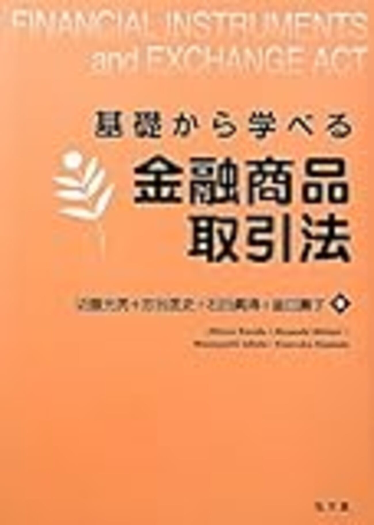 難解な金融商品取引法に入門しよう！〜分かりやすい入門書は？ - アホヲタ元法学部生の日常