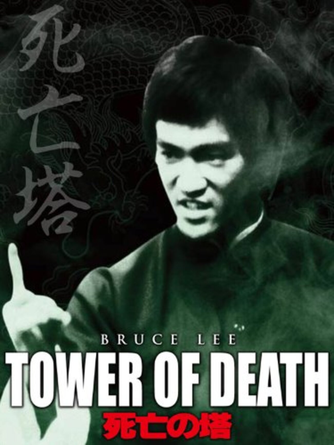 死亡の塔」 1981 - BookCites