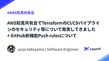 AWS知見共有会でTerraformのCI/CDパイプラインのセキュリティ等について発表してきました + GitHub新機能Push rulesについて