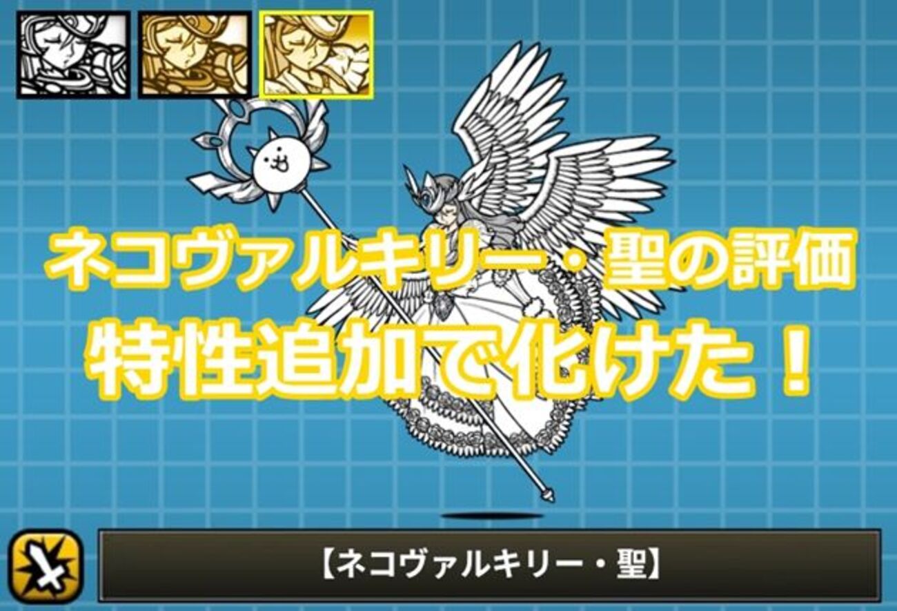 ネコ ヴァルキリー 第 三 形態