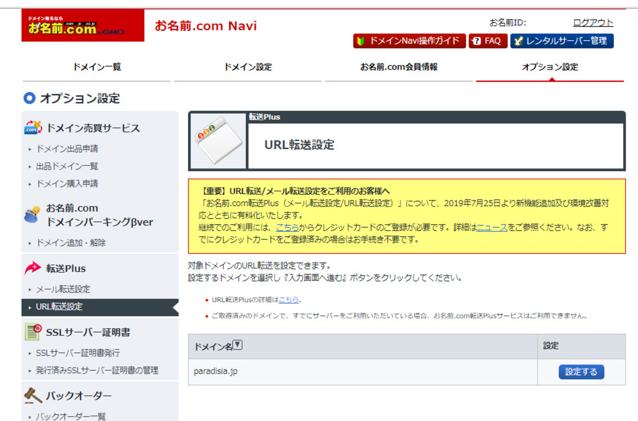 お名前comの転送サービスが有料に：削除するなら7/24までに - レンズを絵筆に、光を絵具に