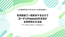【エイプリルフール】管理画面で一回更新するだけで、コードとFigmaの多言語が全部同期される話（※本当です）