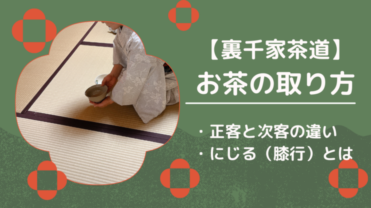 お茶の取り方/にじる(膝行・膝退)とは?裏千家茶道お客の作法 - ミッチとしずばぁばのお茶談義